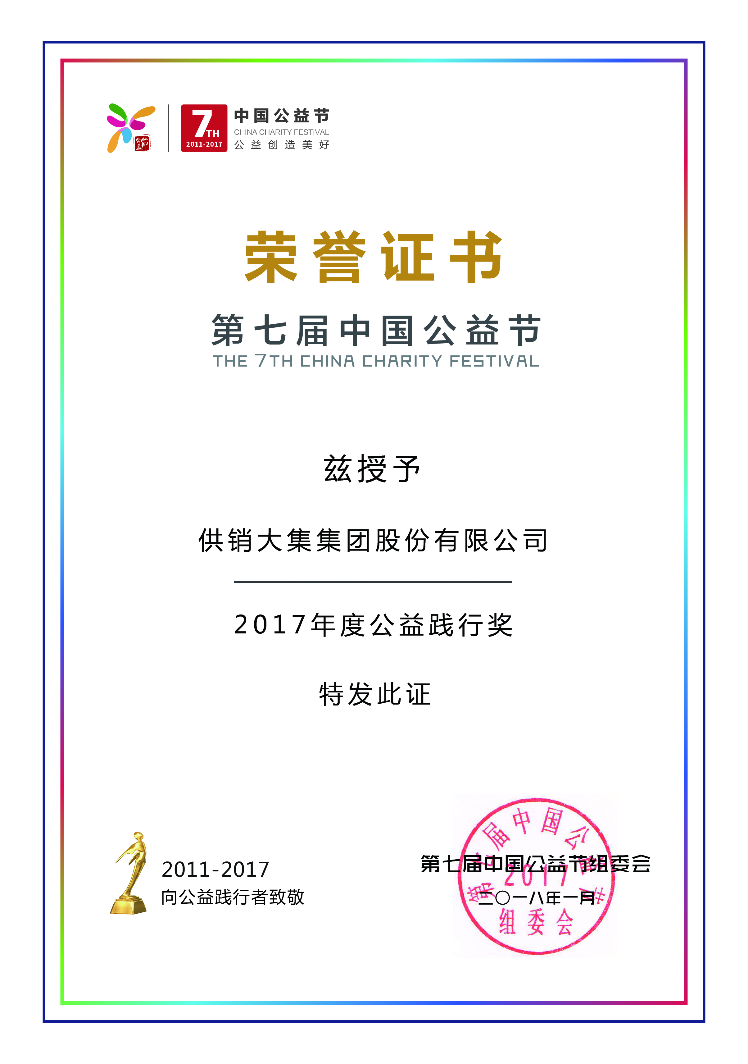 LD乐动体育荣获第七届（中国）公益节“2017年度公益践行奖”.jpg